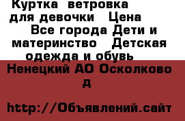 Куртка -ветровка Icepeak для девочки › Цена ­ 500 - Все города Дети и материнство » Детская одежда и обувь   . Ненецкий АО,Осколково д.